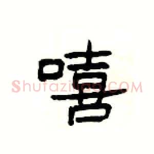 嘻