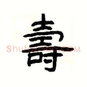 壽