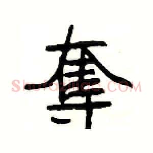 奪