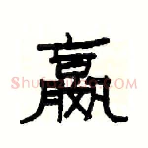 嬴