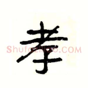 孝