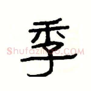 季