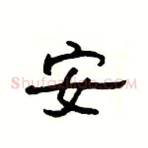 安