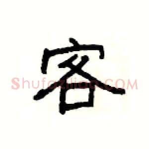 客