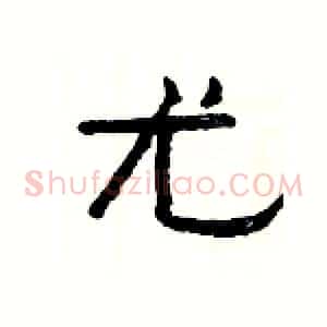 尤