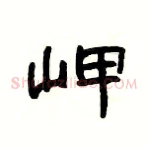 岬