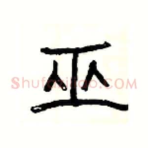巫