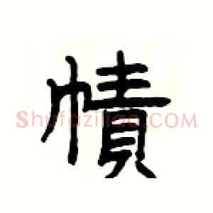 幘