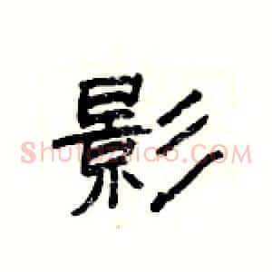 影