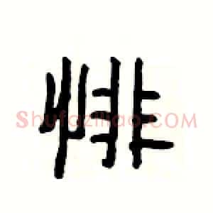 悱