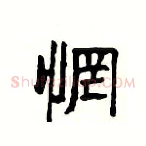 惘