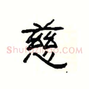 慈
