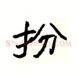 扮