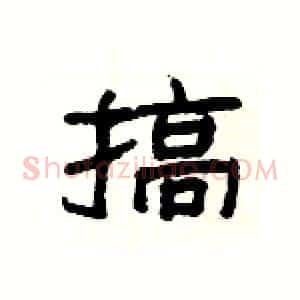 搞