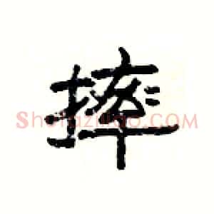 摔