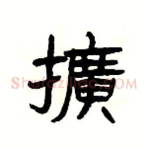 擴