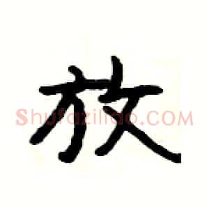 放