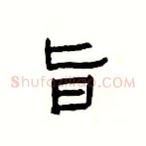旨