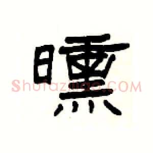 曛