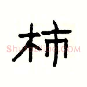 柿