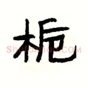栀