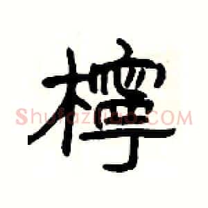 檸
