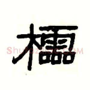 櫺