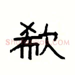 欷