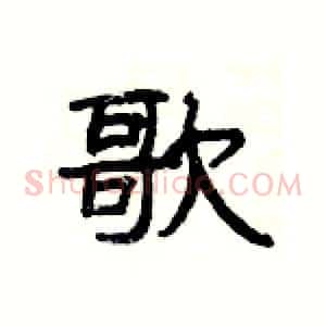 歌