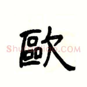 歐