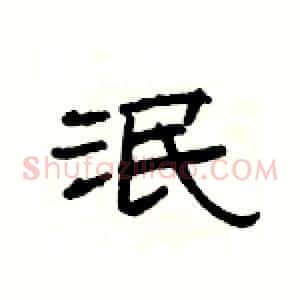 泯