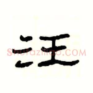 汪