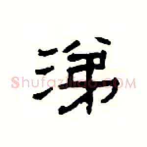 涕