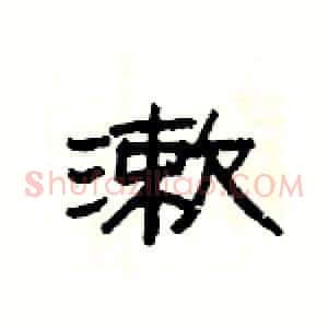 漱