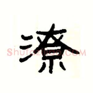 潦