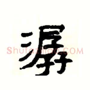 潺