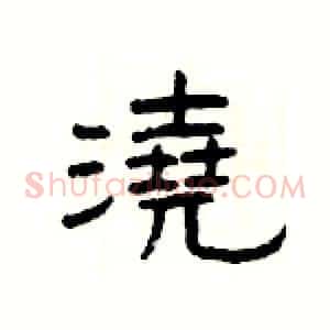 澆