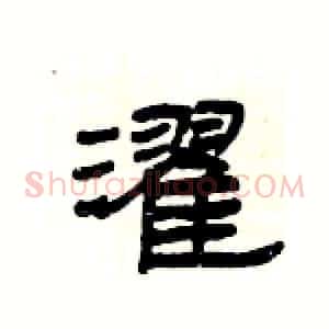 濯