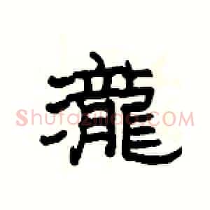 瀧