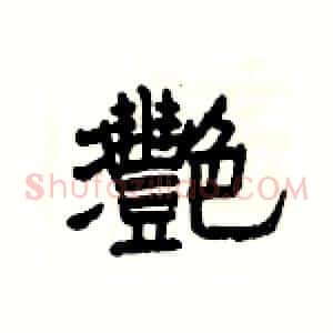 灧