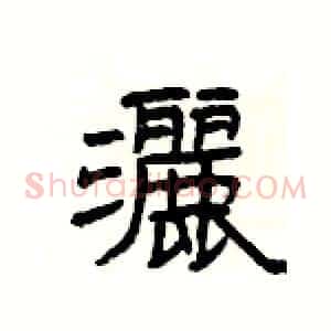 灑