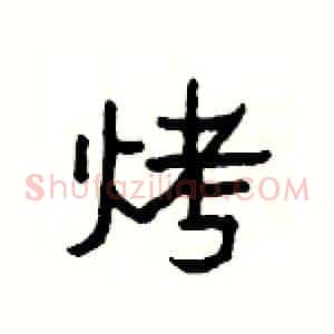 烤