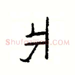 爿