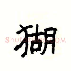 猢