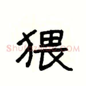 猥