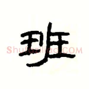 班