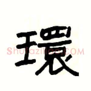 環