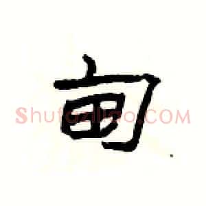 甸