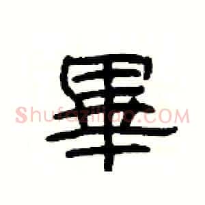 畢