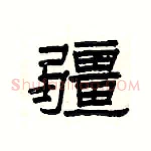 疆
